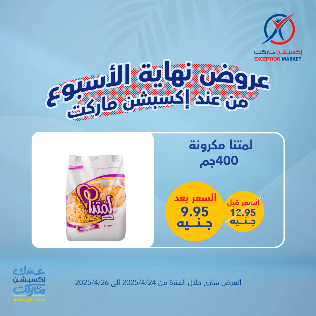 exception offers from 23apr to 11apr 2025 عروض اكسبشن من 23 إبريل حتى 11 إبريل 2025 صفحة رقم 11